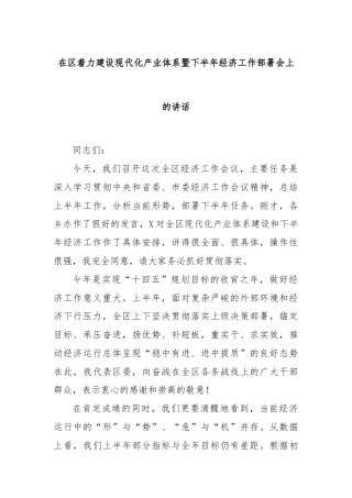 在区着力建设现代化产业体系暨下半年经济工作部署会上的讲话