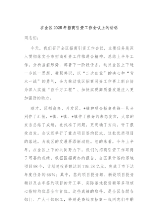 在全区2025年招商引资工作会议上的讲话