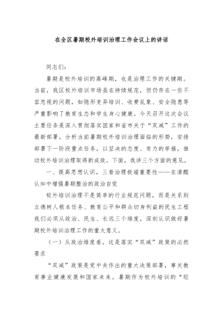 在全区暑期校外培训治理工作会议上的讲话