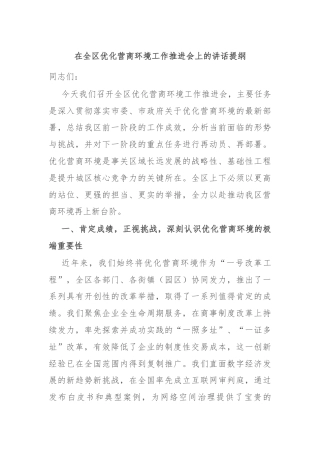 在全区优化营商环境工作推进会上的讲话提纲