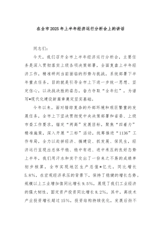 在全市2025年上半年经济运行分析会上的讲话