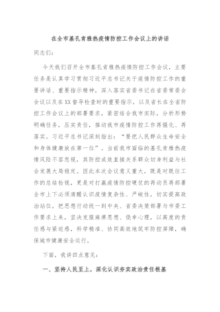 在全市基孔肯雅热疫情防控工作会议上的讲话