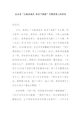 在全县“为基层减负 给实干赋能”专题党课上的讲话