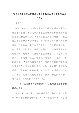 在全县党建联建工作推进会暨县委社会工作部专题党课上的讲话