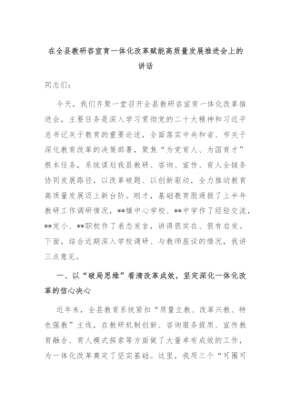 在全县教研咨宣育一体化改革赋能高质量发展推进会上的讲话