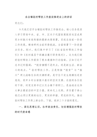 在全镇驻村帮扶工作座谈推进会上的讲话