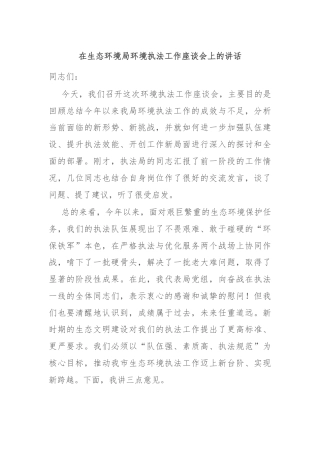 在生态环境局环境执法工作座谈会上的讲话