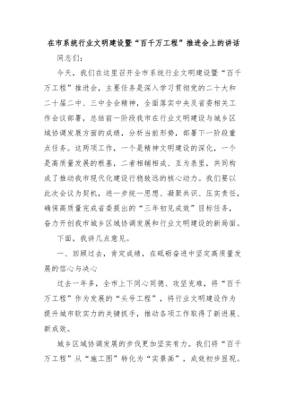 在市系统行业文明建设暨“百千万工程”推进会上的讲话