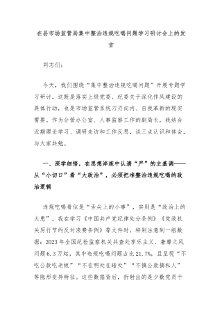 在县市场监管局集中整治违规吃喝问题学习研讨会上的发言