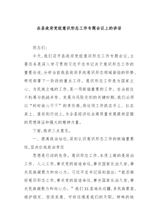 在县政府党组意识形态工作专题会议上的讲话
