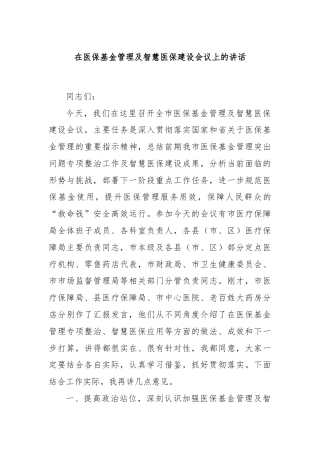 在医保基金管理及智慧医保建设会议上的讲话