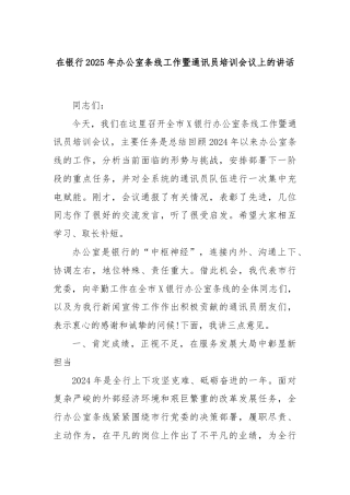 在银行2025年办公室条线工作暨通讯员培训会议上的讲话