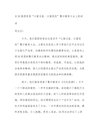 在XX集团党委“以案为鉴、以案促改”警示教育大会上的讲话