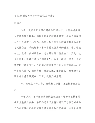 在XX集团公司领导干部会议上的讲话