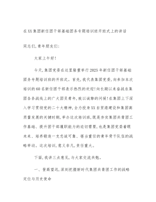 在XX集团新任团干部基础团务专题培训班开班式上的讲话