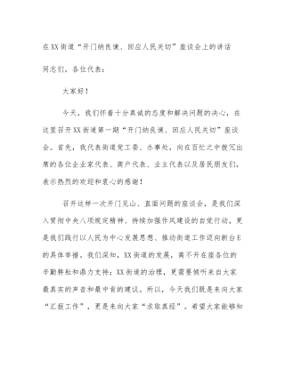 在XX街道“开门纳良谏、回应人民关切”座谈会上的讲话