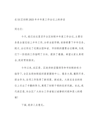 在XX区妇联2025年半年度工作会议上的讲话