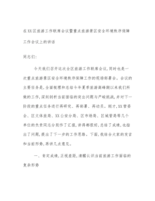 在XX区旅游工作联席会议暨重点旅游景区安全环境秩序保障工作会议上的讲话