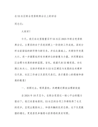 在XX社区联合党委联席会议上的讲话