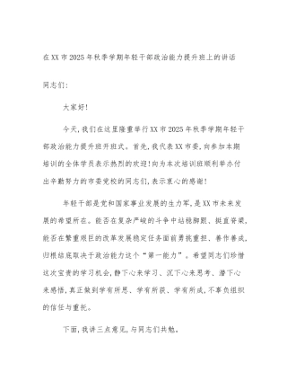 在XX市2025年秋季学期年轻干部政治能力提升班上的讲话