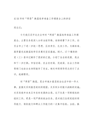 在XX市村“两委”换届选举准备工作调度会上的讲话