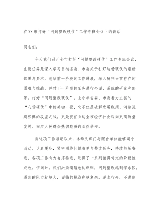 在XX市打好“问题整改硬仗”工作专班会议上的讲话
