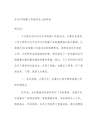 在XX市档案工作座谈会上的讲话