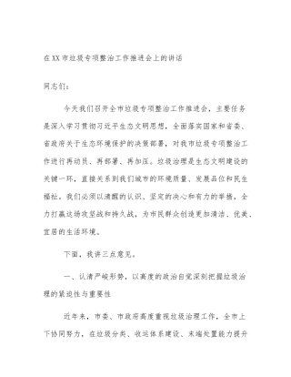 在XX市垃圾专项整治工作推进会上的讲话