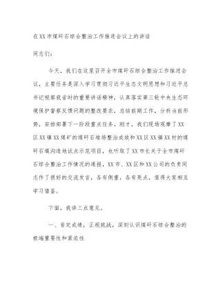 在XX市煤矸石综合整治工作推进会议上的讲话