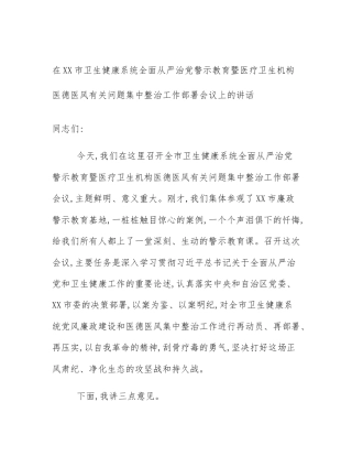 在XX市卫生健康系统全面从严治党警示教育暨医疗卫生机构医德医风有关问题集中整治工作部署会议上的讲话