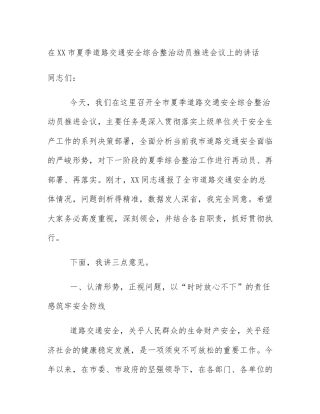 在XX市夏季道路交通安全综合整治动员推进会议上的讲话