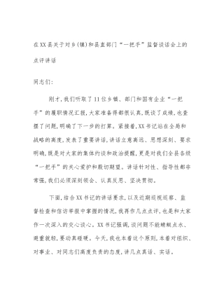 在XX县关于对乡(镇)和县直部门“一把手”监督谈话会上的点评讲话