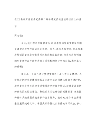 在XX县教育体育局党委第二期普通党员进党校培训班上的讲话