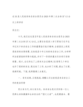 在XX县人民政府食品安全委员会2025年第二次全体(扩大)会议上的讲话