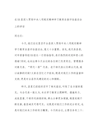 在XX县深入贯彻中央八项规定精神学习教育自查评估座谈会上的讲话