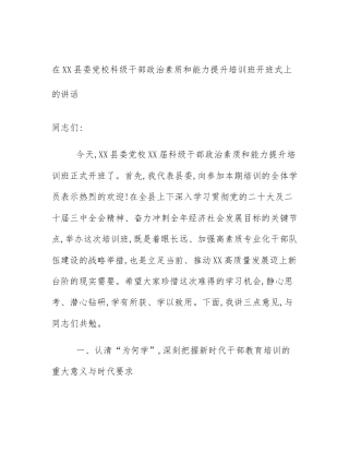 在XX县委党校科级干部政治素质和能力提升培训班开班式上的讲话