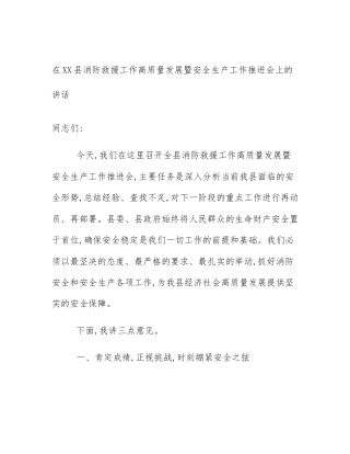 在XX县消防救援工作高质量发展暨安全生产工作推进会上的讲话