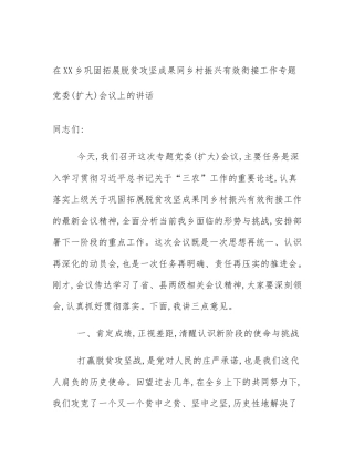 在XX乡巩固拓展脱贫攻坚成果同乡村振兴有效衔接工作专题党委(扩大)会议上的讲话