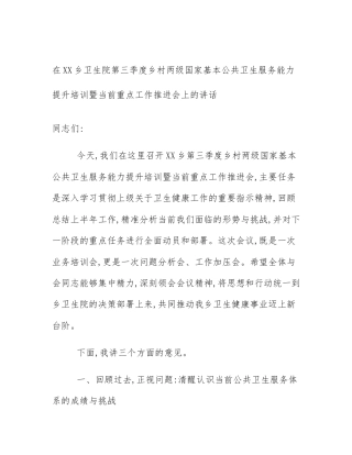 在XX乡卫生院第三季度乡村两级国家基本公共卫生服务能力提升培训暨当前重点工作推进会上的讲话