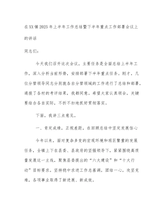 在XX镇2025年上半年工作总结暨下半年重点工作部署会议上的讲话