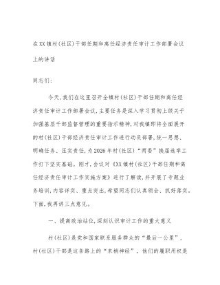 在XX镇村(社区)干部任期和离任经济责任审计工作部署会议上的讲话