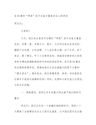 在XX镇村“两委”班子后备力量座谈会上的讲话