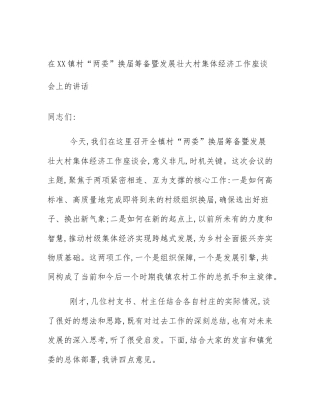 在XX镇村“两委”换届筹备暨发展壮大村集体经济工作座谈会上的讲话