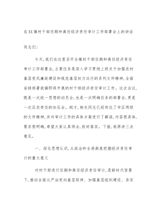 在XX镇村干部任期和离任经济责任审计工作部署会上的讲话