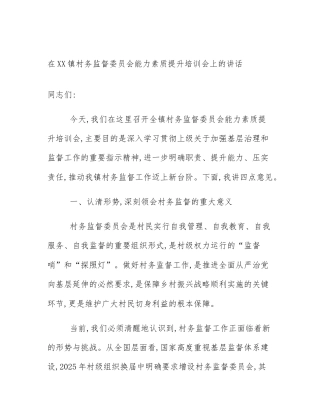 在XX镇村务监督委员会能力素质提升培训会上的讲话