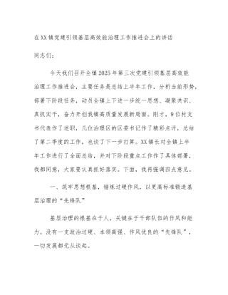 在XX镇党建引领基层高效能治理工作推进会上的讲话