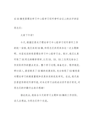 在XX镇党委理论学习中心组学习巡听旁听会议上的点评讲话