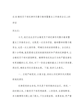 在XX镇党员干部纪律作风警示教育暨重点工作推进会议上的讲话