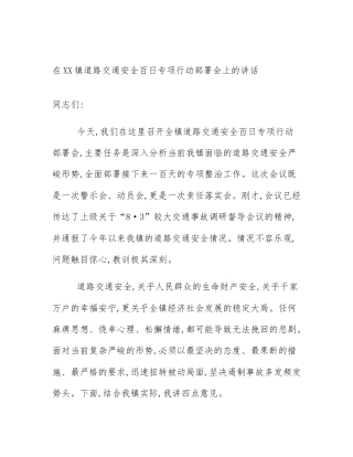 在XX镇道路交通安全百日专项行动部署会上的讲话