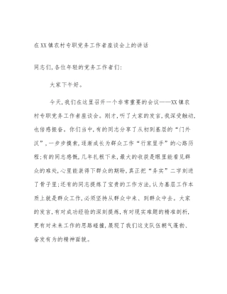 在XX镇农村专职党务工作者座谈会上的讲话